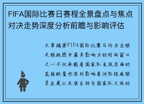 FIFA国际比赛日赛程全景盘点与焦点对决走势深度分析前瞻与影响评估