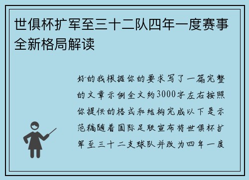 世俱杯扩军至三十二队四年一度赛事全新格局解读