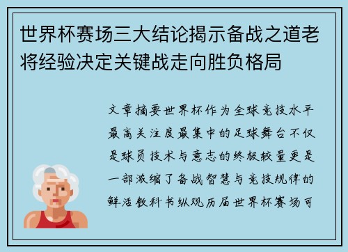 世界杯赛场三大结论揭示备战之道老将经验决定关键战走向胜负格局 世界杯赛场三大结论揭示备战之道老将经验决定关键战走向胜负格局