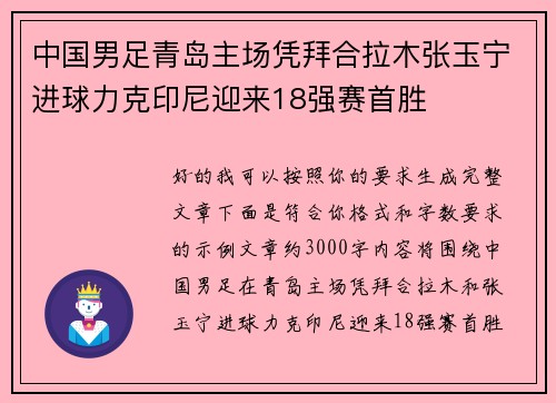 中国男足青岛主场凭拜合拉木张玉宁进球力克印尼迎来18强赛首胜