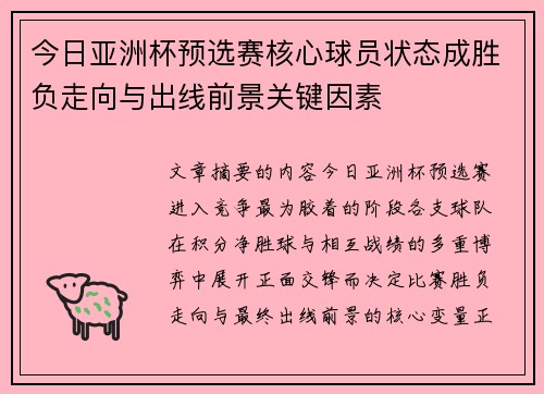 今日亚洲杯预选赛核心球员状态成胜负走向与出线前景关键因素