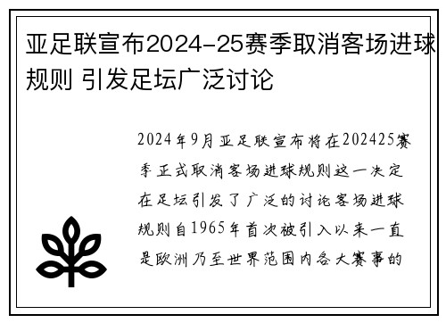 亚足联宣布2024-25赛季取消客场进球规则 引发足坛广泛讨论