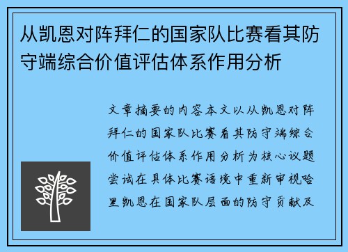 从凯恩对阵拜仁的国家队比赛看其防守端综合价值评估体系作用分析