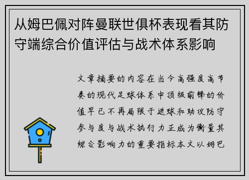 从姆巴佩对阵曼联世俱杯表现看其防守端综合价值评估与战术体系影响