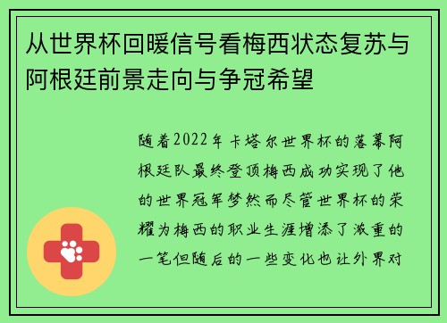 从世界杯回暖信号看梅西状态复苏与阿根廷前景走向与争冠希望 从世界杯回暖信号看梅西状态复苏与阿根廷前景走向与争冠希望