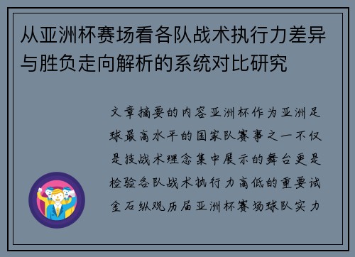 从亚洲杯赛场看各队战术执行力差异与胜负走向解析的系统对比研究 从亚洲杯赛场看各队战术执行力差异与胜负走向解析的系统对比研究