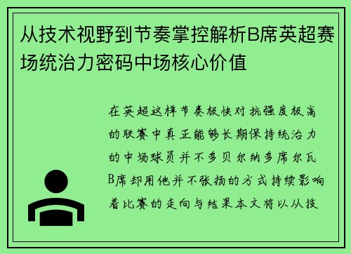 从技术视野到节奏掌控解析B席英超赛场统治力密码中场核心价值