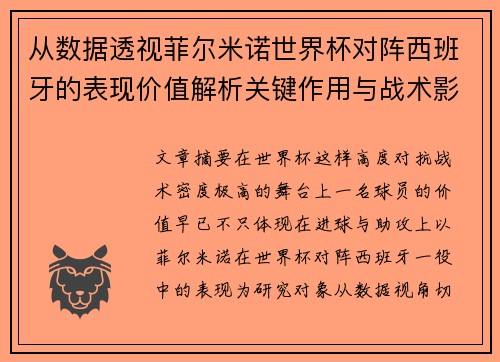 从数据透视菲尔米诺世界杯对阵西班牙的表现价值解析关键作用与战术影响