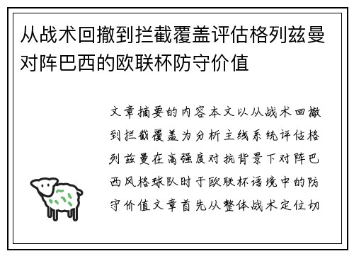 从战术回撤到拦截覆盖评估格列兹曼对阵巴西的欧联杯防守价值