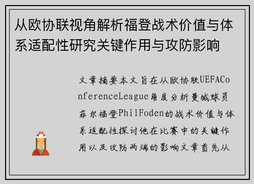 从欧协联视角解析福登战术价值与体系适配性研究关键作用与攻防影响 从欧协联视角解析福登战术价值与体系适配性研究关键作用与攻防影响