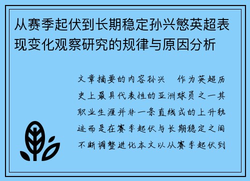 从赛季起伏到长期稳定孙兴慜英超表现变化观察研究的规律与原因分析