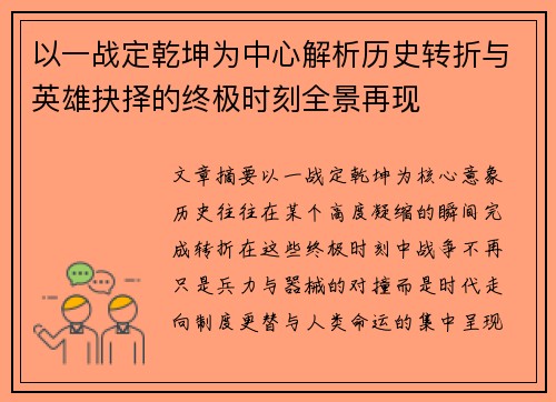 以一战定乾坤为中心解析历史转折与英雄抉择的终极时刻全景再现