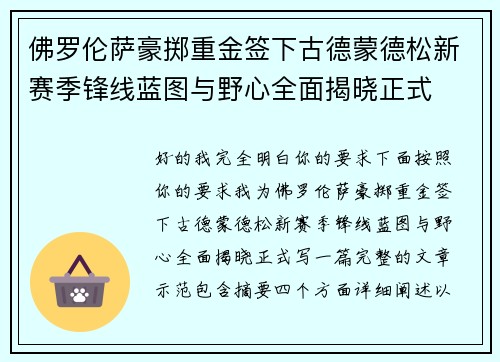 佛罗伦萨豪掷重金签下古德蒙德松新赛季锋线蓝图与野心全面揭晓正式