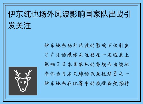 伊东纯也场外风波影响国家队出战引发关注