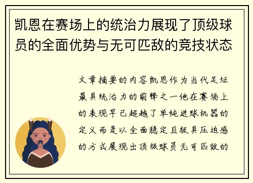 凯恩在赛场上的统治力展现了顶级球员的全面优势与无可匹敌的竞技状态