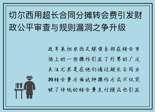 切尔西用超长合同分摊转会费引发财政公平审查与规则漏洞之争升级 切尔西用超长合同分摊转会费引发财政公平审查与规则漏洞之争升级