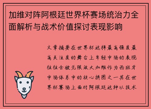 加维对阵阿根廷世界杯赛场统治力全面解析与战术价值探讨表现影响