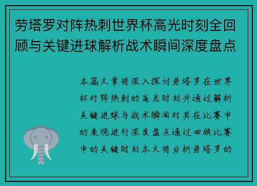 劳塔罗对阵热刺世界杯高光时刻全回顾与关键进球解析战术瞬间深度盘点 劳塔罗对阵热刺世界杯高光时刻全回顾与关键进球解析战术瞬间深度盘点