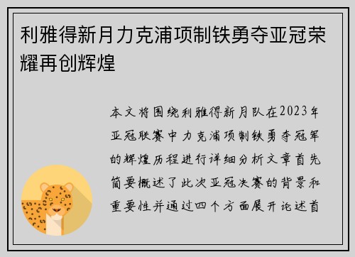 利雅得新月力克浦项制铁勇夺亚冠荣耀再创辉煌