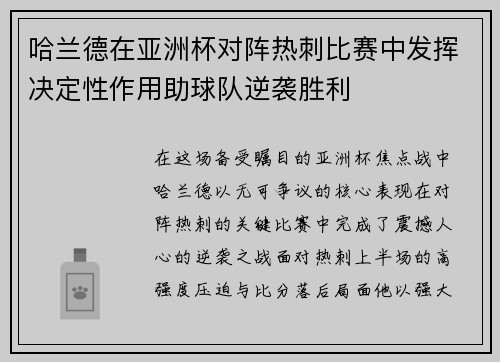 哈兰德在亚洲杯对阵热刺比赛中发挥决定性作用助球队逆袭胜利