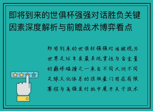 即将到来的世俱杯强强对话胜负关键因素深度解析与前瞻战术博弈看点