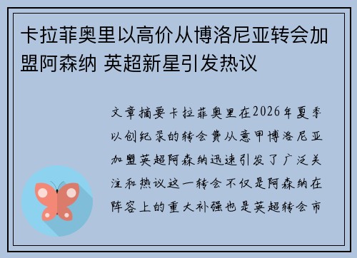 卡拉菲奥里以高价从博洛尼亚转会加盟阿森纳 英超新星引发热议 卡拉菲奥里以高价从博洛尼亚转会加盟阿森纳 英超新星引发热议