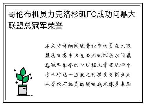 哥伦布机员力克洛杉矶FC成功问鼎大联盟总冠军荣誉 哥伦布机员力克洛杉矶FC成功问鼎大联盟总冠军荣誉