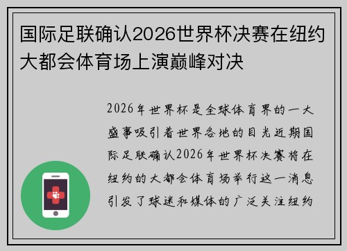 国际足联确认2026世界杯决赛在纽约大都会体育场上演巅峰对决 国际足联确认2026世界杯决赛在纽约大都会体育场上演巅峰对决