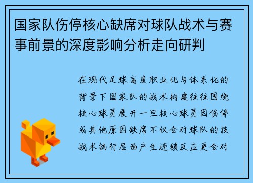 国家队伤停核心缺席对球队战术与赛事前景的深度影响分析走向研判