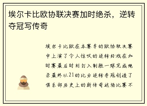 埃尔卡比欧协联决赛加时绝杀，逆转夺冠写传奇