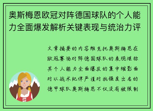 奥斯梅恩欧冠对阵德国球队的个人能力全面爆发解析关键表现与统治力评估 奥斯梅恩欧冠对阵德国球队的个人能力全面爆发解析关键表现与统治力评估