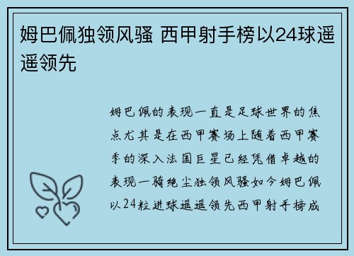 姆巴佩独领风骚 西甲射手榜以24球遥遥领先
