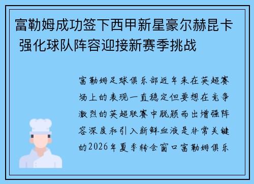 富勒姆成功签下西甲新星豪尔赫昆卡 强化球队阵容迎接新赛季挑战