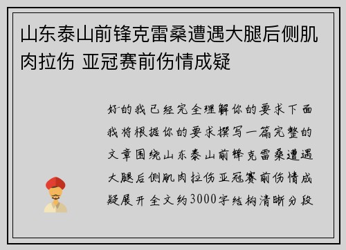 山东泰山前锋克雷桑遭遇大腿后侧肌肉拉伤 亚冠赛前伤情成疑 山东泰山前锋克雷桑遭遇大腿后侧肌肉拉伤 亚冠赛前伤情成疑