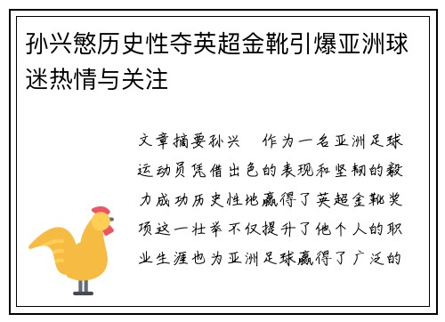 孙兴慜历史性夺英超金靴引爆亚洲球迷热情与关注