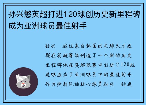 孙兴慜英超打进120球创历史新里程碑成为亚洲球员最佳射手 孙兴慜英超打进120球创历史新里程碑成为亚洲球员最佳射手