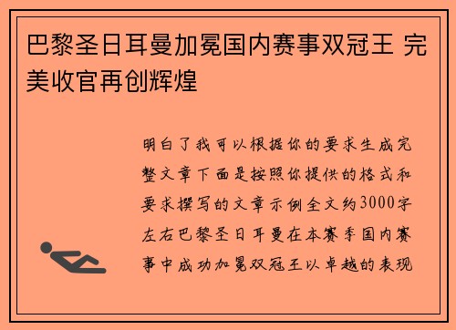巴黎圣日耳曼加冕国内赛事双冠王 完美收官再创辉煌