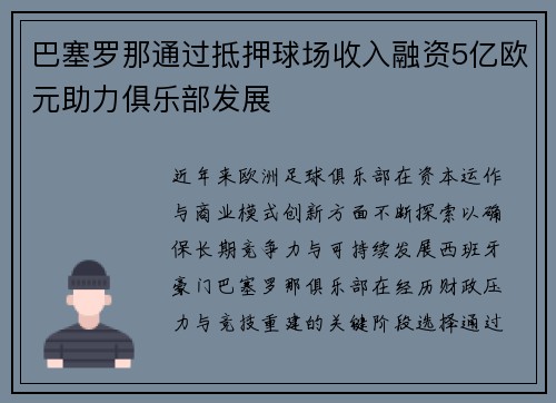 巴塞罗那通过抵押球场收入融资5亿欧元助力俱乐部发展