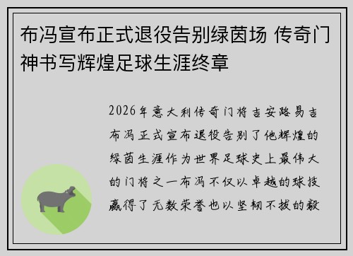 布冯宣布正式退役告别绿茵场 传奇门神书写辉煌足球生涯终章 布冯宣布正式退役告别绿茵场 传奇门神书写辉煌足球生涯终章