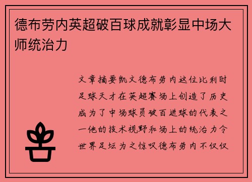 德布劳内英超破百球成就彰显中场大师统治力 德布劳内英超破百球成就彰显中场大师统治力