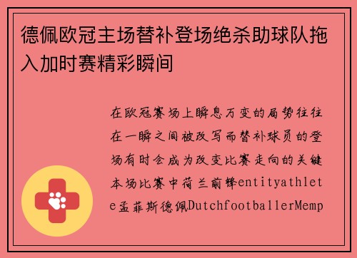 德佩欧冠主场替补登场绝杀助球队拖入加时赛精彩瞬间 德佩欧冠主场替补登场绝杀助球队拖入加时赛精彩瞬间
