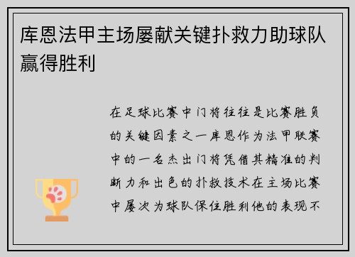 库恩法甲主场屡献关键扑救力助球队赢得胜利 库恩法甲主场屡献关键扑救力助球队赢得胜利