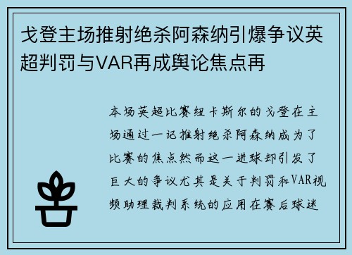 戈登主场推射绝杀阿森纳引爆争议英超判罚与VAR再成舆论焦点再 戈登主场推射绝杀阿森纳引爆争议英超判罚与VAR再成舆论焦点再