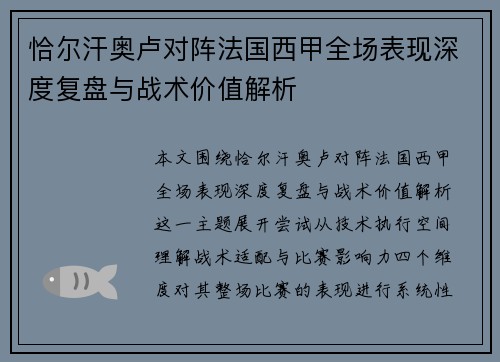 恰尔汗奥卢对阵法国西甲全场表现深度复盘与战术价值解析