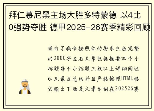 拜仁慕尼黑主场大胜多特蒙德 以4比0强势夺胜 德甲2025-26赛季精彩回顾 拜仁慕尼黑主场大胜多特蒙德 以4比0强势夺胜 德甲2025-26赛季精彩回顾