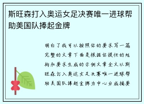 斯旺森打入奥运女足决赛唯一进球帮助美国队捧起金牌