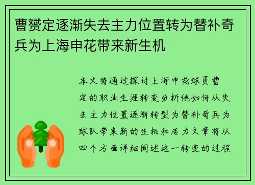 曹赟定逐渐失去主力位置转为替补奇兵为上海申花带来新生机