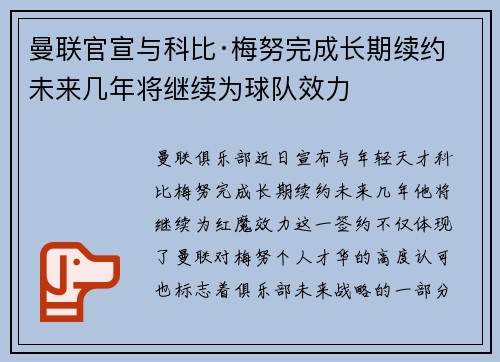 曼联官宣与科比·梅努完成长期续约 未来几年将继续为球队效力