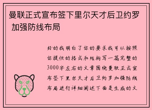 曼联正式宣布签下里尔天才后卫约罗 加强防线布局