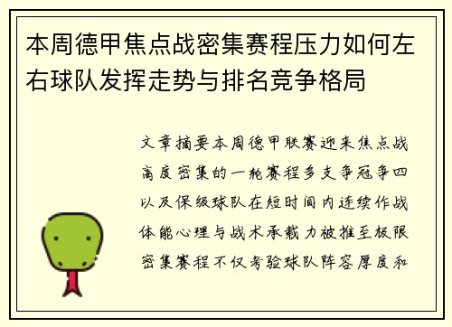 本周德甲焦点战密集赛程压力如何左右球队发挥走势与排名竞争格局 本周德甲焦点战密集赛程压力如何左右球队发挥走势与排名竞争格局